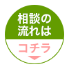 相談の流れはこちら