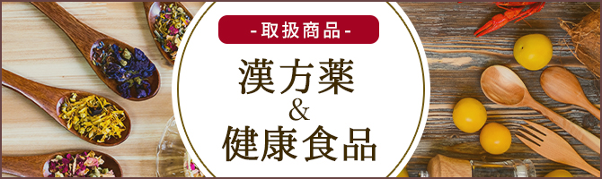 おすすめ漢方・健康食品