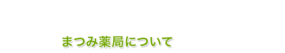 まつみ薬局について