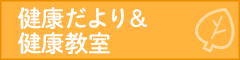 健康だより＆健康教室