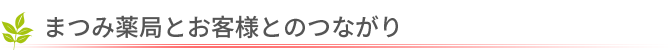 お客様とのつながり