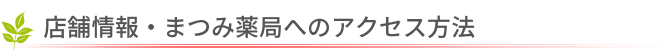 店舗情報・まつみ薬局へのアクセス方法