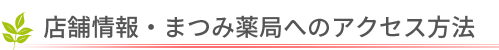 店舗情報・まつみ薬局へのアクセス方法