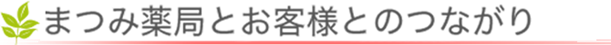 お客様とのつながり