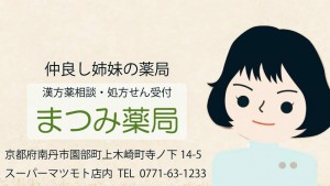 alt=‘‘まつみ薬局,漢方相談,処方箋調剤,まゆみ‘‘