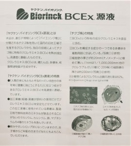 alt=‘‘ヤクケンバイオリンクBCEｘ源液,クロレラ‘‘