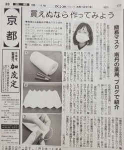 alt=‘‘新型コロナウイルス,手作りマスク,簡易マスク,朝日新聞社掲載,‘‘