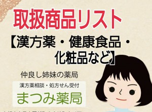 alt=‘‘まつみ薬局,取扱商品リスト,漢方薬,健康食品,化粧品など‘‘