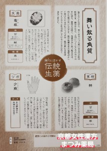 alt‘‘現代に活かす伝統生薬,舞い散る角質,生薬亀板,食材柿,ツボ小商‘‘